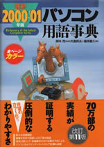 2000年-2001年度版　パソコン用語事典