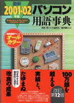 2001-’02年度版　パソコン用語事典
