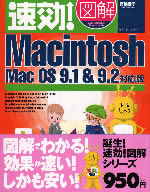 速効！図解　Macintosh Mac OS 9.1&9.2対応版