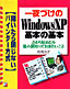 書籍画像：一夜づけのWindows XP 基本の基本