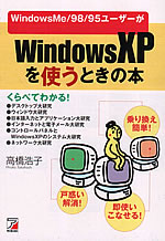 一夜づけのWindows XP 基本の基本