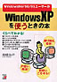 書籍画像：Windows Me/98/95ユーザーがWindows XPを使うときの本