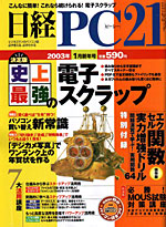 日経PC21　2003年1月新年号
