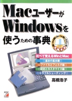 MacユーザーがWindowsを使うための事典
